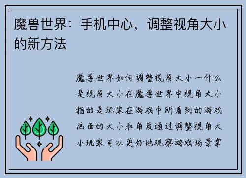 魔兽世界：手机中心，调整视角大小的新方法