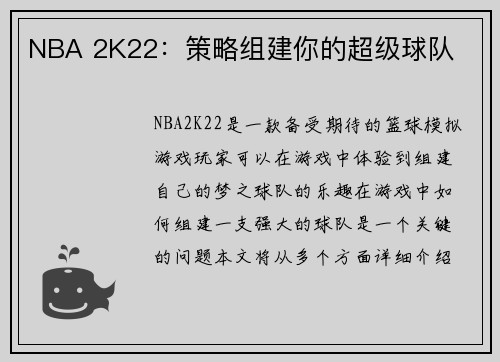 NBA 2K22：策略组建你的超级球队