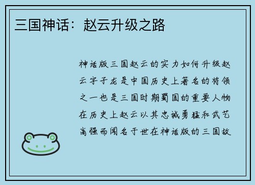 三国神话：赵云升级之路