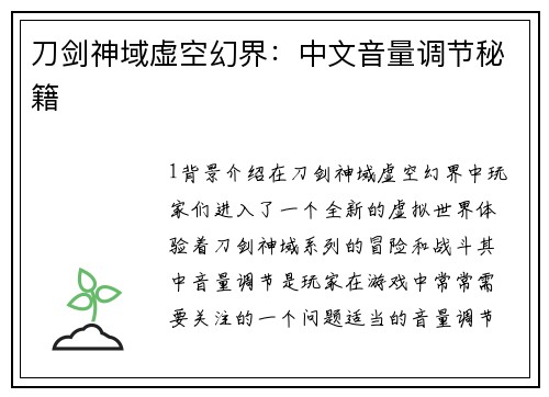 刀剑神域虚空幻界：中文音量调节秘籍